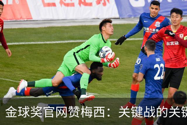 金球奖官网赞梅西：关键战的关键先生，夺48冠，历史最成功球星！